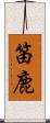 笛鹿 Scroll