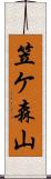 笠ケ森山 Scroll