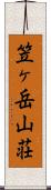 笠ヶ岳山荘 Scroll