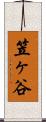 笠ヶ谷 Scroll