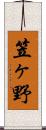 笠ヶ野 Scroll