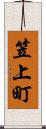 笠上町 Scroll