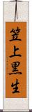 笠上黒生 Scroll