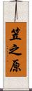 笠之原 Scroll