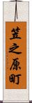 笠之原町 Scroll