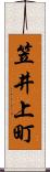 笠井上町 Scroll
