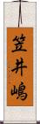 笠井嶋 Scroll