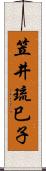 笠井琉巳子 Scroll