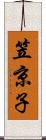 笠京子 Scroll