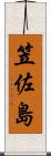 笠佐島 Scroll