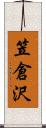 笠倉沢 Scroll