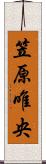 笠原唯央 Scroll