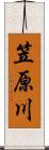 笠原川 Scroll