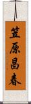 笠原昌春 Scroll
