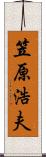 笠原浩夫 Scroll