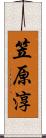 笠原淳 Scroll