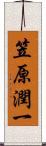 笠原潤一 Scroll