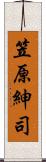 笠原紳司 Scroll