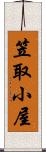 笠取小屋 Scroll
