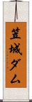 笠城ダム Scroll