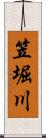 笠堀川 Scroll