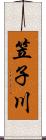 笠子川 Scroll