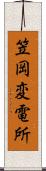 笠岡変電所 Scroll