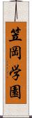 笠岡学園 Scroll