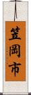 笠岡市 Scroll