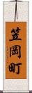 笠岡町 Scroll