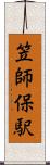 笠師保駅 Scroll
