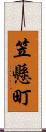 笠懸町 Scroll