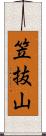 笠抜山 Scroll