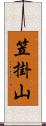 笠掛山 Scroll