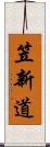 笠新道 Scroll
