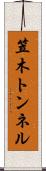 笠木トンネル Scroll