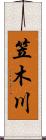 笠木川 Scroll