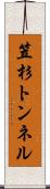笠杉トンネル Scroll