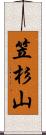笠杉山 Scroll