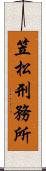 笠松刑務所 Scroll