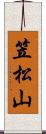 笠松山 Scroll