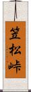笠松峠 Scroll