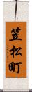 笠松町 Scroll