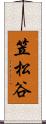 笠松谷 Scroll
