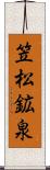 笠松鉱泉 Scroll