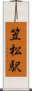笠松駅 Scroll