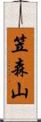 笠森山 Scroll