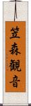 笠森観音 Scroll