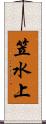 笠水上 Scroll