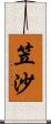 笠沙 Scroll